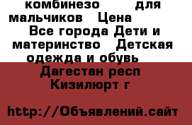 комбинезо Reima для мальчиков › Цена ­ 2 500 - Все города Дети и материнство » Детская одежда и обувь   . Дагестан респ.,Кизилюрт г.